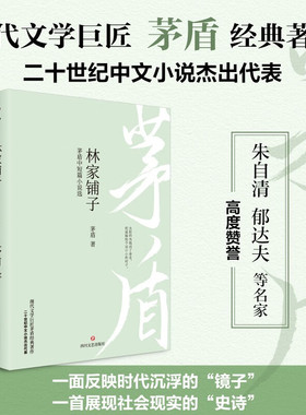林家铺子 茅盾中短篇小说选 一面反映时代沉浮的镜子 一部展现社会现实的史诗 现代文学四川文艺出版社凤凰新华书店旗舰店正版书籍