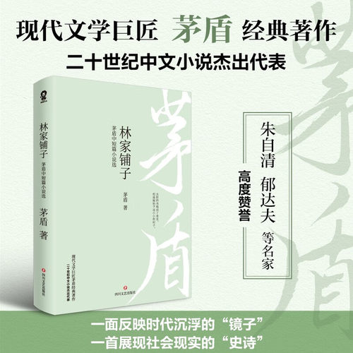林家铺子 茅盾中短篇小说选 一面反映时代沉浮的镜子 一部展现社会现实的史诗 现代文学四川文艺出版社凤凰新华书店旗舰店正版书籍