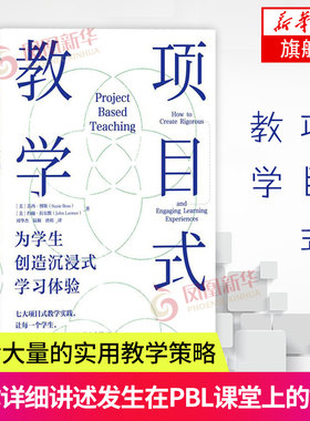 项目式教学-为学生创造沉浸式学习体验帮助XS成功的七大项目式教学实践建立课堂文化实用教学策略以及教师们对课堂经验的反思