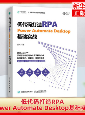 低代码打造RPA  Power Automate Desktop基础实战 办公自动化rpa工具应用机器人自动化低代码 凤凰新华书店旗舰店正版书籍