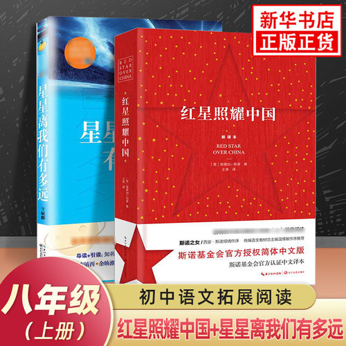 红星照耀中国星星离我们有多远 八年级上册初中语文课内外拓展阅读 现当代文学作品学生课外书 长江文艺出版社 凤凰新华书店旗舰店