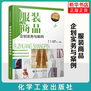 服装商品企划实务与案例 创意服装设计系列 服装品牌策划书籍 外服装商品企划实务案例 服装商品企划理论方法和模式