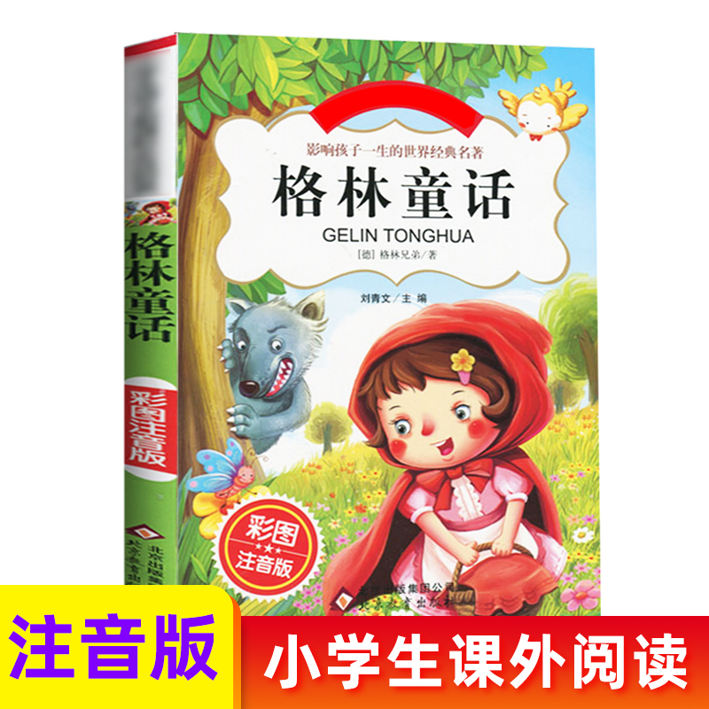 格林童话全集 正版小学版注音版 一年级二年级三年级上册阅读拼音版全集选儿童6-12周岁故事书小学生课外阅读 新华书店旗舰店