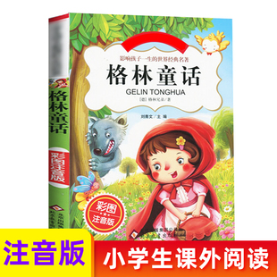 12周岁故事书小学生课外阅读 格林童话全集 新华书店旗舰店 一年级二年级三年级上册阅读拼音版 小学版 全集选儿童6 注音版 正版