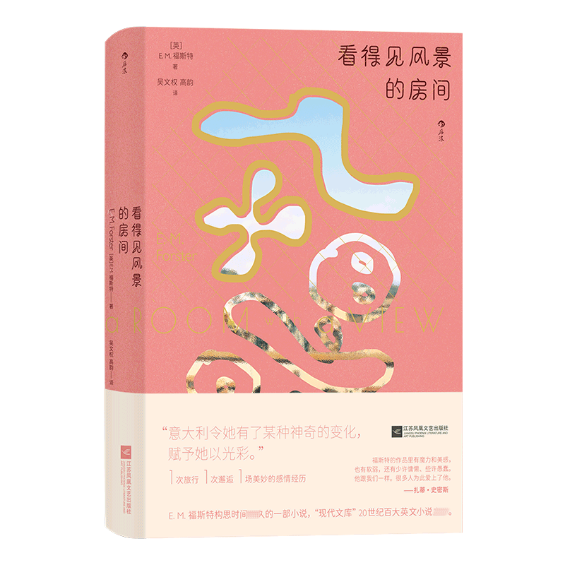 看得见风景的房间 福斯特 发生在意大利和英格兰两地的一个爱情故事 江苏凤凰文艺出版社 凤凰新华书店旗舰店正版书籍