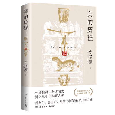 【赠导读手册】美的历程 李泽厚 古典美学中华文明史道尽五千年华夏之美 谈美哲学中国美学史哲学鉴赏谈美书简美学散步 新华正版