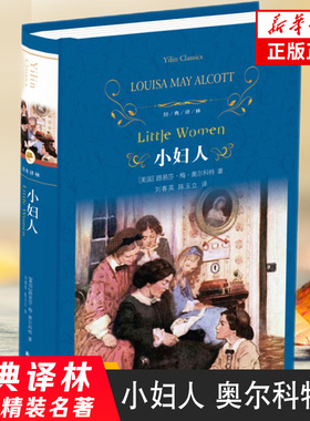 【凤凰新华书店旗舰店】小妇人 奥尔科特著 译林出版社 经典译林 外国现当代经典文学 课外阅读名著 经典文学名著