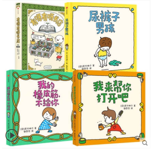 吉竹伸介套装4册尿裤子男孩+我的橡皮筋不给你+有呀有呀书店+我来帮你打开吧 儿童绘本3-6岁想象力思考力情商培养绘本漫画卡通故事