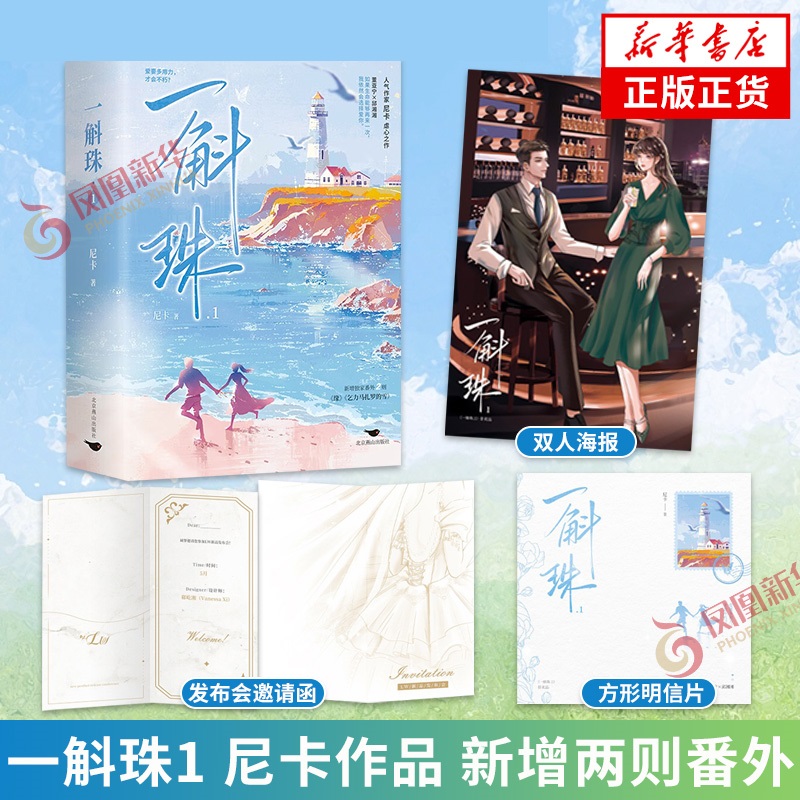 一斛珠1 尼卡【随书附赠多重精美礼品】新增2则番外 青春言情小说凤凰新华书店旗舰店正版书籍