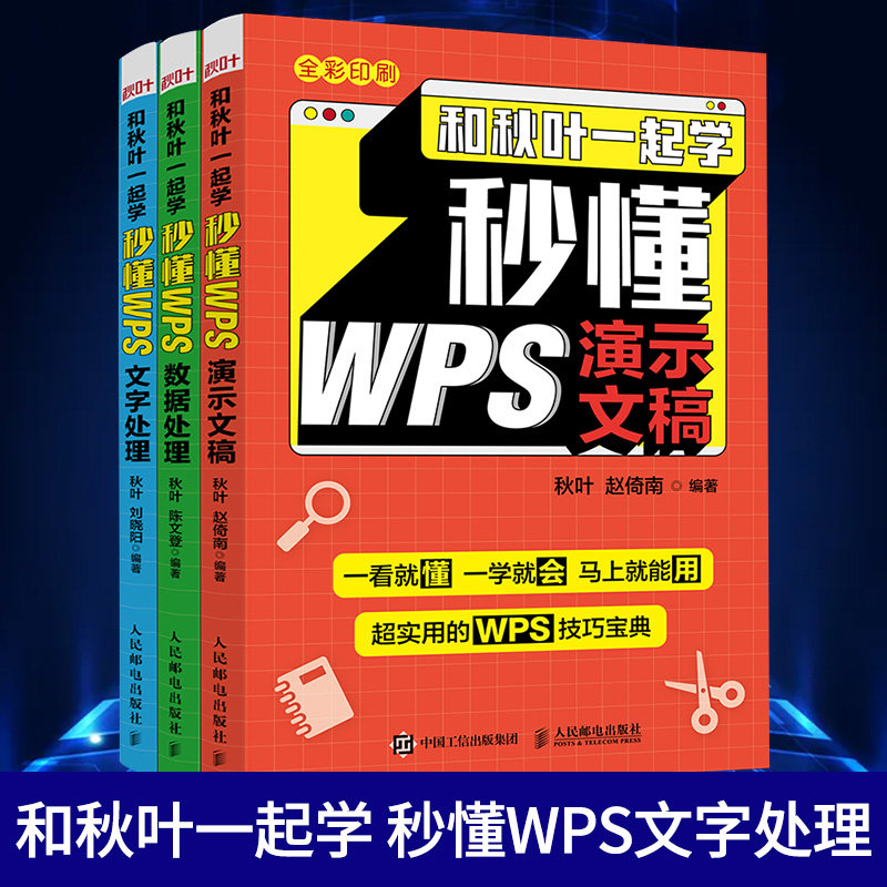 【WPS三本套】和秋叶一起学 秒懂WPS文字处理金山WPS教程书籍 Word教程书 论文排版公文写作总结汇报【凤凰新华书店旗舰店】