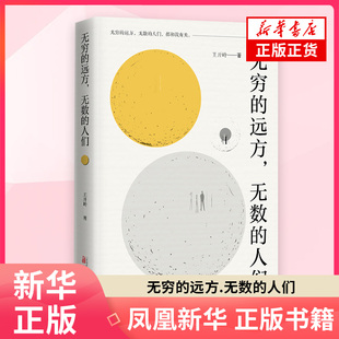 无穷的远方.无数的人们王开岭中国近代随笔万卷出版公司凤凰新华书店旗舰店