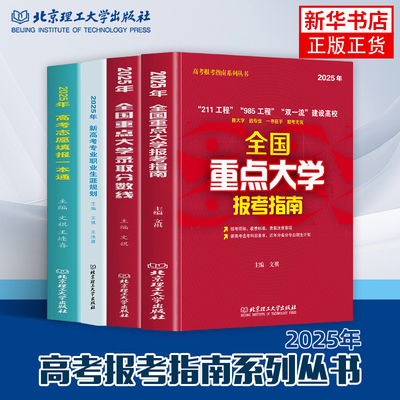 任选 2025年全国重点大学报考指南新高考专业职业生涯规划高考志愿填报一本通2025年全国重点大学录取分数线 热门报考专业规划参加