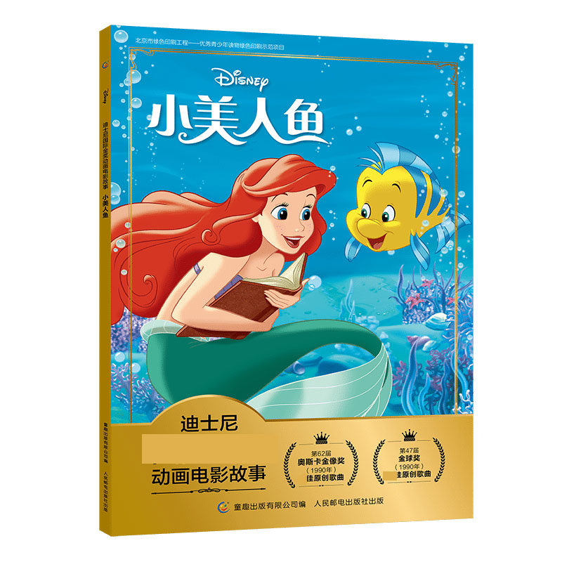 美人鱼迪士尼国际金奖动画电影