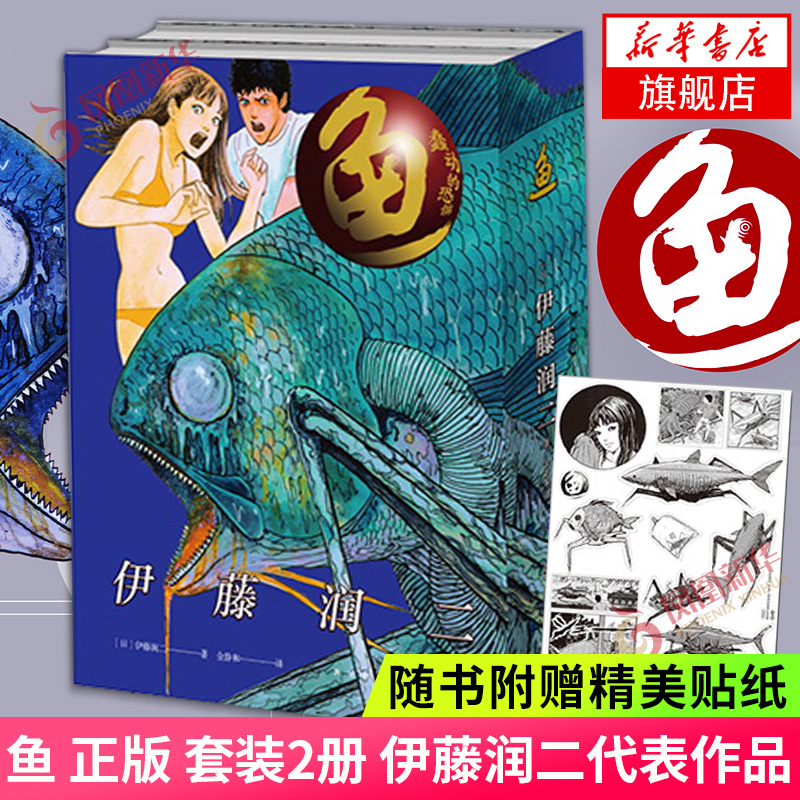 套盒装+随书贴纸 鱼 伊藤润二漫画 套装上下全2册简体中文版午夜文库系列富江漫画旋涡日本恐怖悬疑惊悚漫画书 凤凰新华书店旗舰店