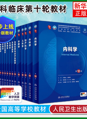 正版内科学第10版 新版外科学妇产科学十轮诊断生儿科理病理药理分子生物化学组织胚胎学口腔西医课本大学临床医学教材 人卫第十版