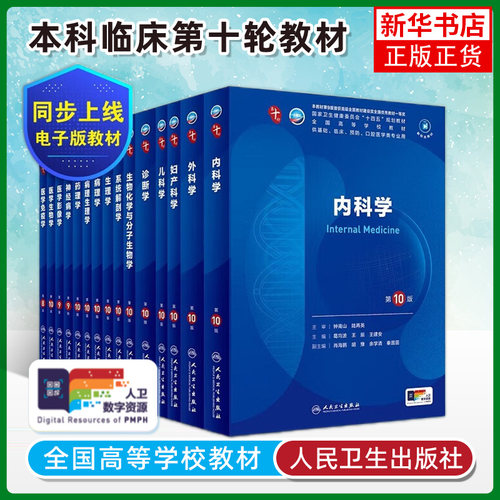 正版内科学第10版 新版外科学妇产科学十轮诊断生儿科理病理药理分子生物化学组织胚胎学口腔西医课本大学临床医学教材 人卫第十版