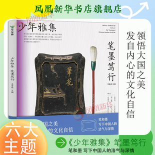 少年雅集 笔墨笃行 领悟中国文化之美文化自信传统文化美育书文化科普书 传统文化传承教育 凤凰新华书店旗舰店官网