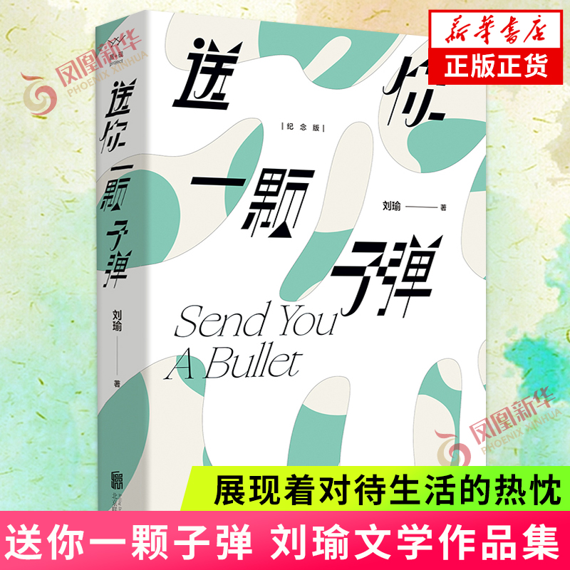 送你一颗子弹 刘瑜 观念的水位民主的细节作者 中国现当代文学随笔小说杂文集  凤凰新华书店旗舰店正版书籍