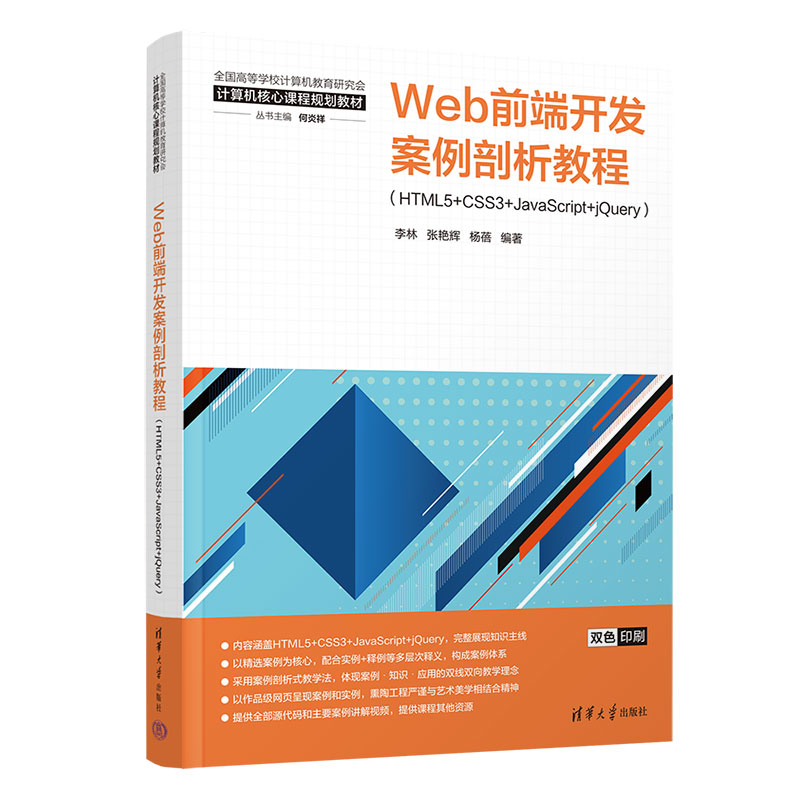 Web前端开发案例剖析教程(HTML5+CSS3+JavaScript+jQuery)李林大学教材清华大学出版社