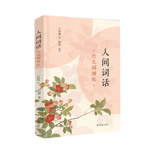 凤凰出版 王国维著 社 文学诗歌词曲 人间词话 凤凰新华书店正版 灯火阑珊处