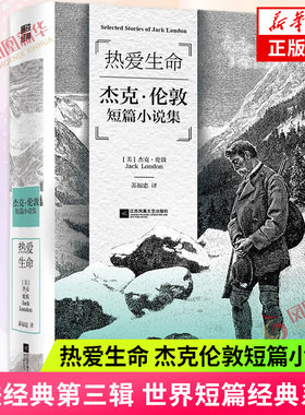 热爱生命 杰克伦敦短篇小说集 磨铁经典第三辑 世界经典短篇小说 世界名著学生课外阅读书籍读物 凤凰新华书店旗舰店 正版书籍