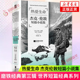 热爱生命 杰克伦敦短篇小说集 磨铁经典第三辑 世界经典短篇小说 世界名著学生课外阅读书籍读物 凤凰新华书店旗舰店 正版书籍