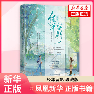 经年留影（珍藏版）如是非迎著 校园暗恋文青春言情小说实体书 青岛出版社 新华正版书籍