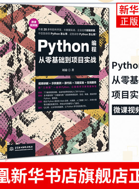 Python编程从零基础到项目实践(微课视频版) 刘瑜编著 Python编程教程指导书 入门教程 Python爱好者学习参考书 相关机构培训教材