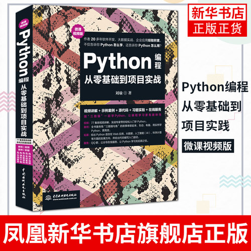 Python编程从零基础到项目实践(微课视频版) 刘瑜编著 Python编程教程指导书 入门教程 Python爱好者学习参考书 相关机构培训教材