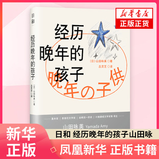 日和 经历晚年的孩子山田咏美外国小说湖南文艺出版社凤凰新华书店旗舰店