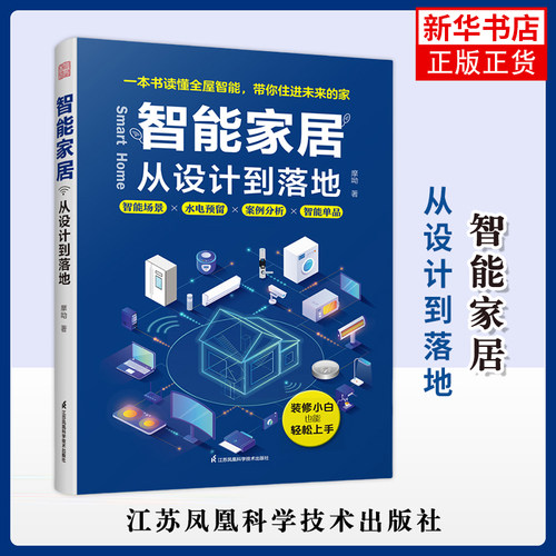 智能家居  从设计到落地摩呦家居装修书籍江苏凤凰科学技术出版社凤凰新华书店旗舰店