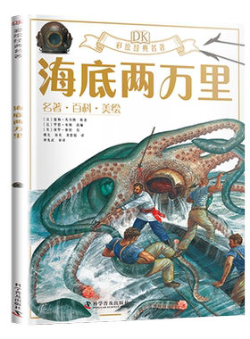 dk彩绘名著系列海底两万里