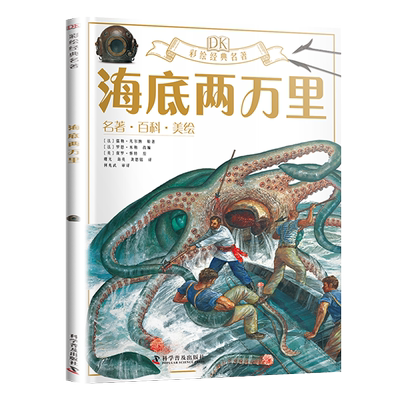 dk彩绘名著系列海底两万里