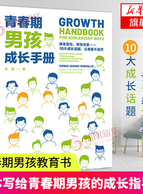 【新华书店旗舰店官网】青春期男孩成长手册青春期男孩教育书籍父母送给青春期孩子心理生理敏感期性教育叛逆期教育心理学育儿书