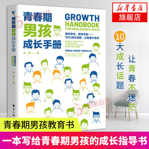 青春期男孩成长手册育儿书