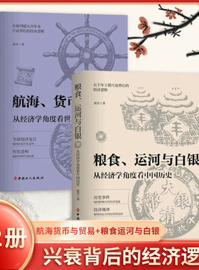 2册 航海货币与贸易+粮食运河与白银 波音著 兴衰背后的经济逻辑 历史事件如何影响经济发展 中国工人出版社 凤凰新华书店正版书籍