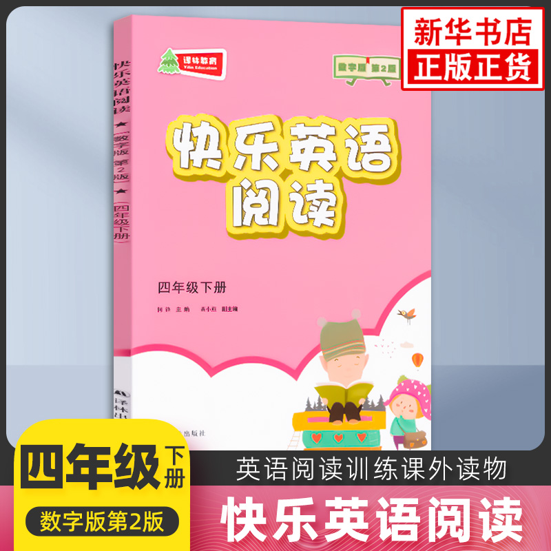 四年级下册 快乐英语阅读 全彩插图版 阅读类 小学生教辅书 4年级下册4