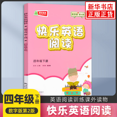 四年级下册 快乐英语阅读 全彩插图版 阅读类 小学生教辅书 4年级下册4B 英语阅读训练配套教材课外读物 译林出版社 新华书店正版