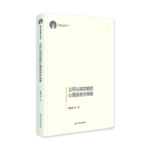 义符认知功能的心理语言学探索张积家社会科学总论光明日报出版社凤凰新华书店旗舰店