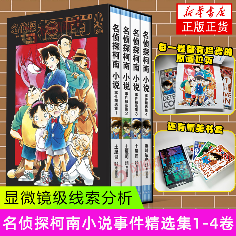 名侦探柯南小说事件精选集1-4卷 青山剛昌 著 漫画书籍少儿 多宗悬案 密室诡计 心理博弈 长春出版社 新华正版书籍