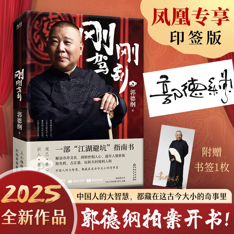 【印签版】刚刚驾到 郭德纲 著 一部江湖避坑指南书 解说市井文化 洞察世相人心 道尽人情世故 中国人的大智慧 新华书店正版书籍