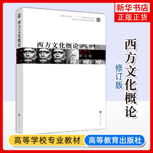 西方文化概论 修订版 赵林 高等教育出版社 普通高等教育大学教材 教学名师精品系列教材 大学西方文化传统及其演进历程教材