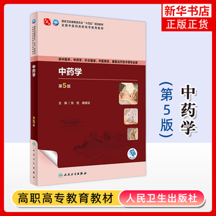 中药学(第5版)张宏大学教材人民卫生出版社凤凰新华书店旗舰店