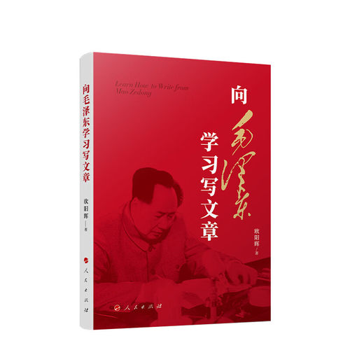 向毛泽东学习写文章 欧阳辉 著 向读者展现了伟人毛泽东在写文章时如何做到将问 新 辩 活 理融为一体 展现写作的规律 人民出版社