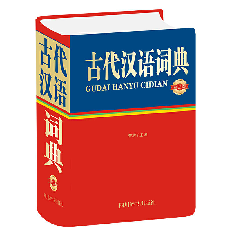 古代汉语词典 第三版 汉语常用字字典初中古汉语常用字字典中小学生