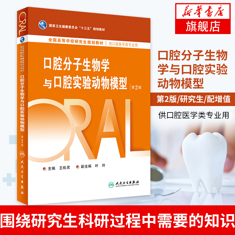 口腔分子生物学与口腔实验动物模型第二版王松灵叶玲口腔医学类专业高等学校研究生教材人民卫生出版社新华书店旗舰店