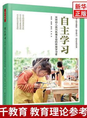 万千教育 自主学习 董旭花 支持幼儿成为热情主动的终身学习者自主学习能力测评当堂反馈指导课程 中国轻工业出版社
