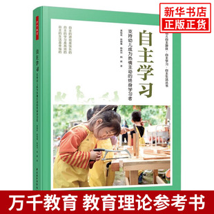 万千教育 自主学习 董旭花 支持幼儿成为热情主动的终身学习者自主学习能力测评当堂反馈指导课程 中国轻工业出版社
