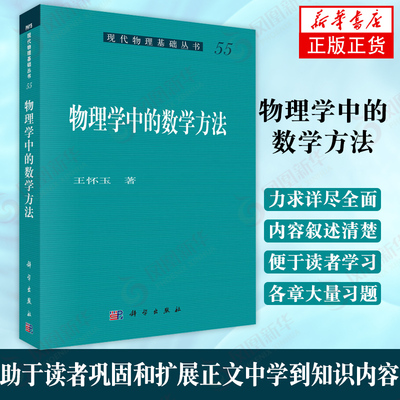 物理学中的数学方法 二阶线性常微分方程 希尔伯特空间 贝塞尔函数 狄拉克δ函数 凤凰新华书店旗舰店正版