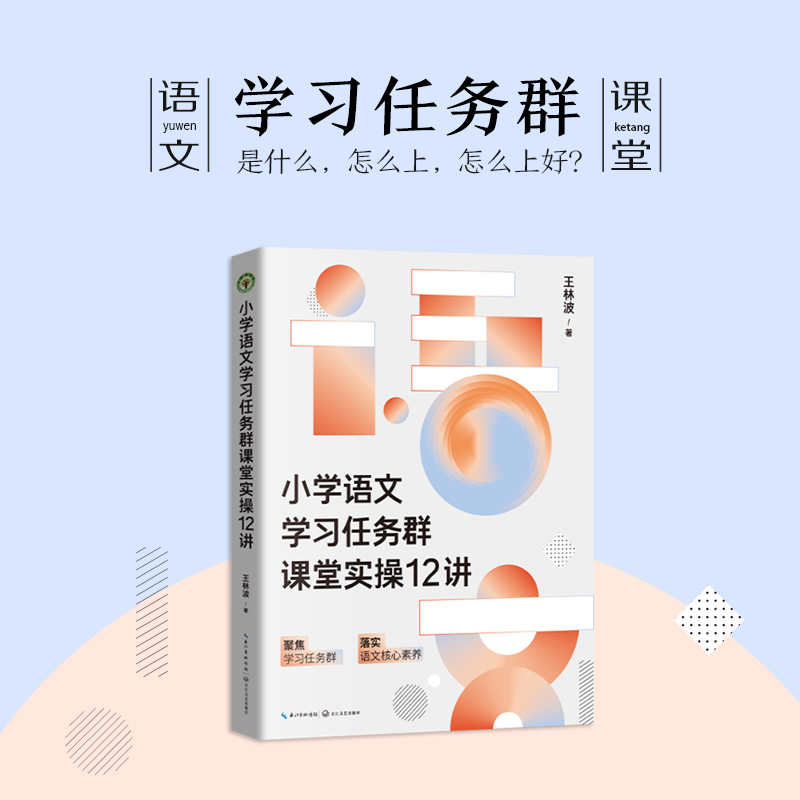 小学语文学习任务群课堂实操12讲 王林波著 教育普及累科普书籍聚焦学习任务群落实语文核心素养长江文艺出版社凤凰新华书店旗舰店